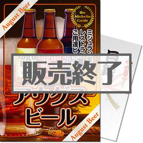 【パネもく！】ミシュラン星付き店舗ご用達 アウグスビール（A4パネル付）[当日出荷可]