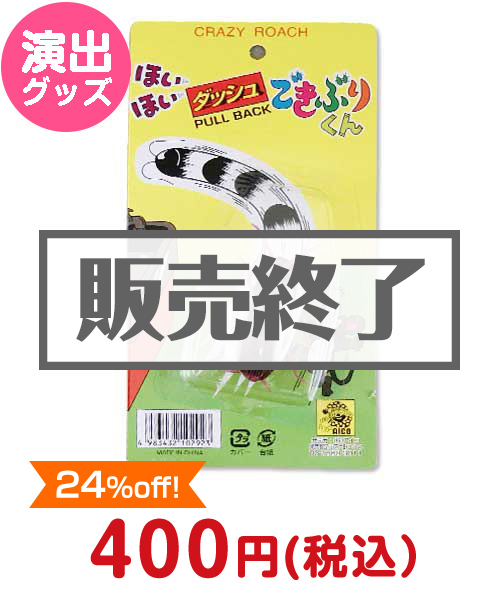 ほいほいダッシュごきぶりくん