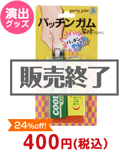 パッチンガムセット