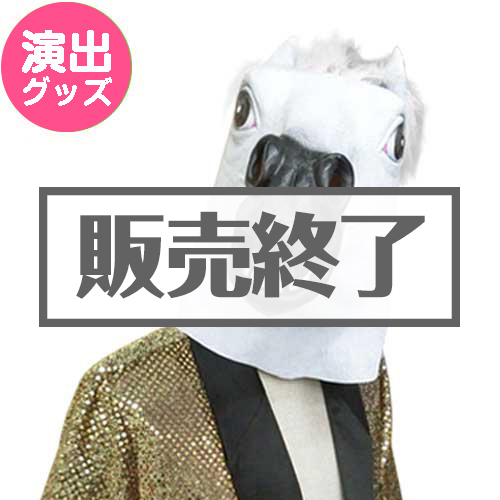 【現物】アニマルマスク 白うま（A4パネル付）[当日出荷可]