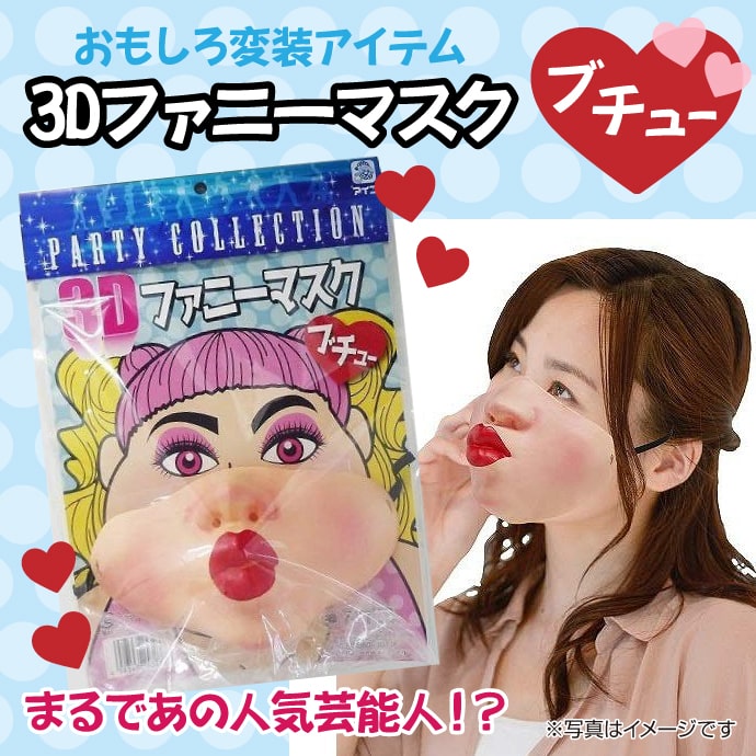 3Dファニーマスク「ブチュー」