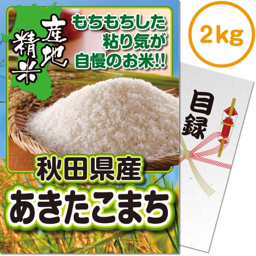 【パネもく！】秋田県産あきたこまち2kg （A4パネル付）