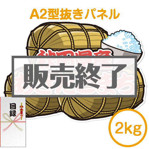 【パネもく！】秋田県産あきたこまち2kg （特大型抜きパネル付）[当日出荷可]