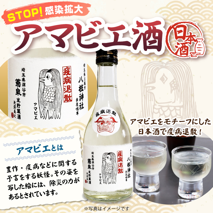 アマビエ酒(日本酒)