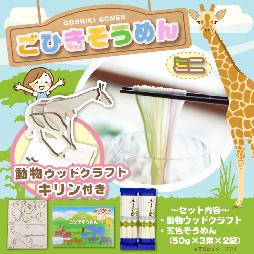 ごひきそうめんミニ(キリンのウッドクラフト付)【現物】