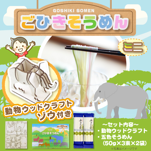 ごひきそうめんミニ(ゾウのウッドクラフト付)【現物】