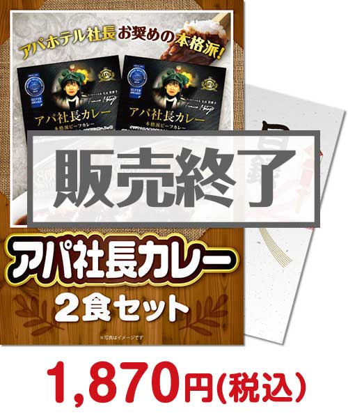 景品パークの面白いボウリング景品⑥アパ社長カレー2食セット