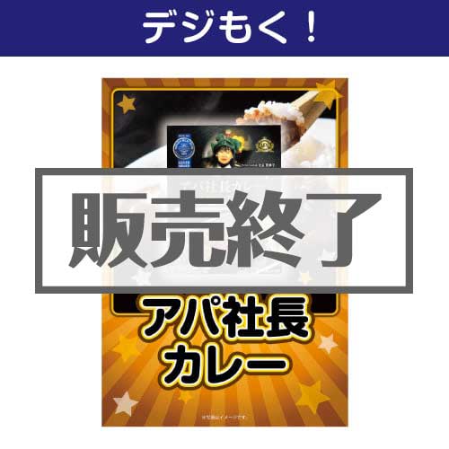 【デジもく！】アパ社長カレー[当日メール納品可・送料無し]
