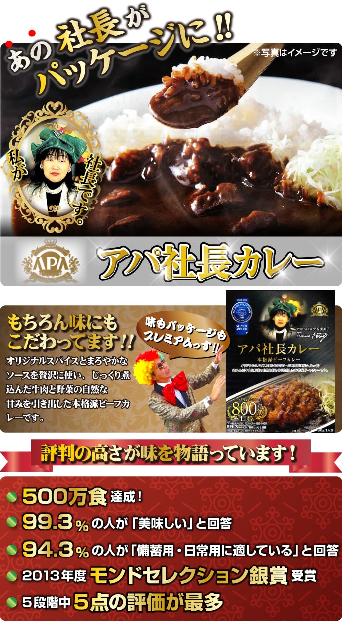 アパ社長カレー4個パック