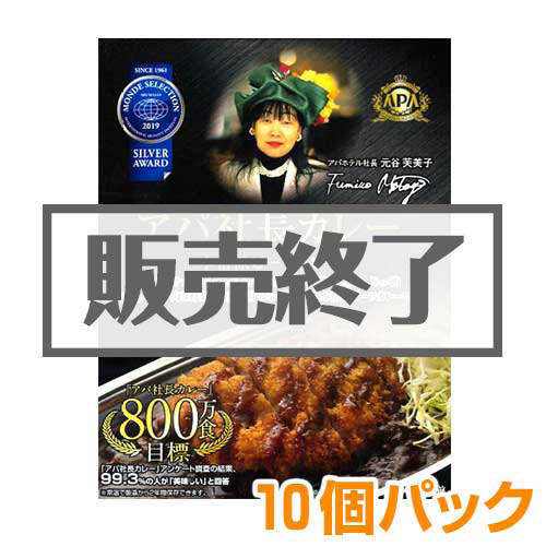 アパ社長カレー10個パック【現物】