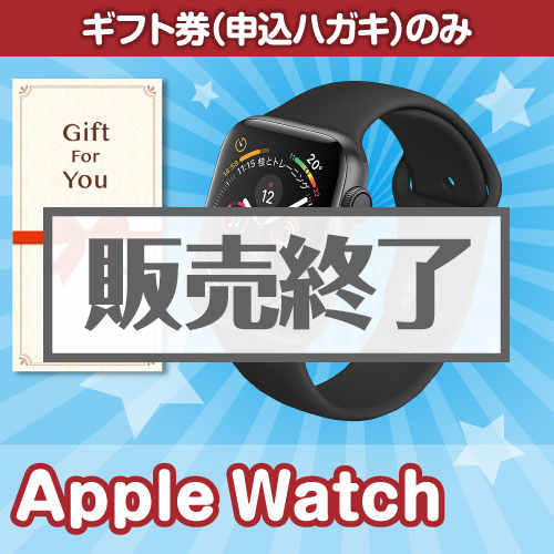 【ギフト券】AppleWatch（A4パネル付）[当日出荷可]
