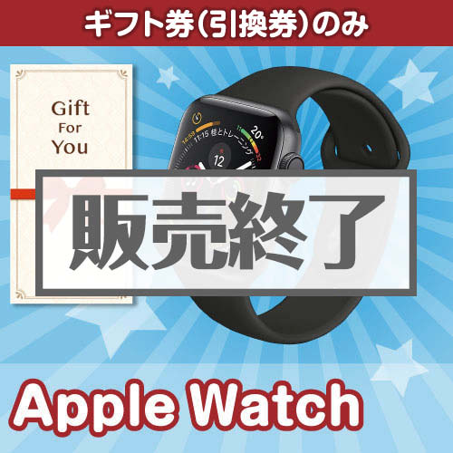 【ギフト券】AppleWatch（A4パネル付）[当日出荷可]