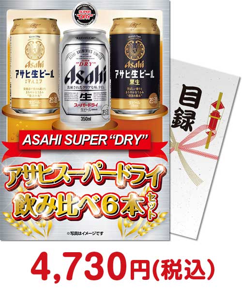 アサヒスーパードライ飲み比べ6本セット