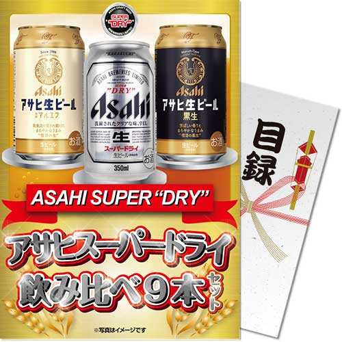 アサヒスーパードライ飲み比べ9本セット