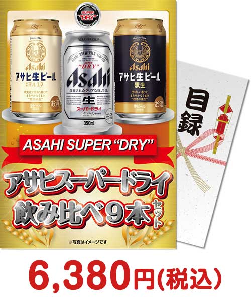 アサヒスーパードライ飲み比べ9本セット