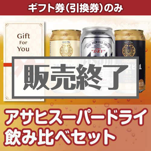 ギフト券】アサヒスーパードライ飲み比べセット