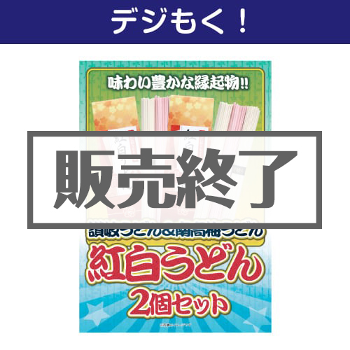 【デジもく！】紅白うどん2個セット[当日メール納品可・送料無し]