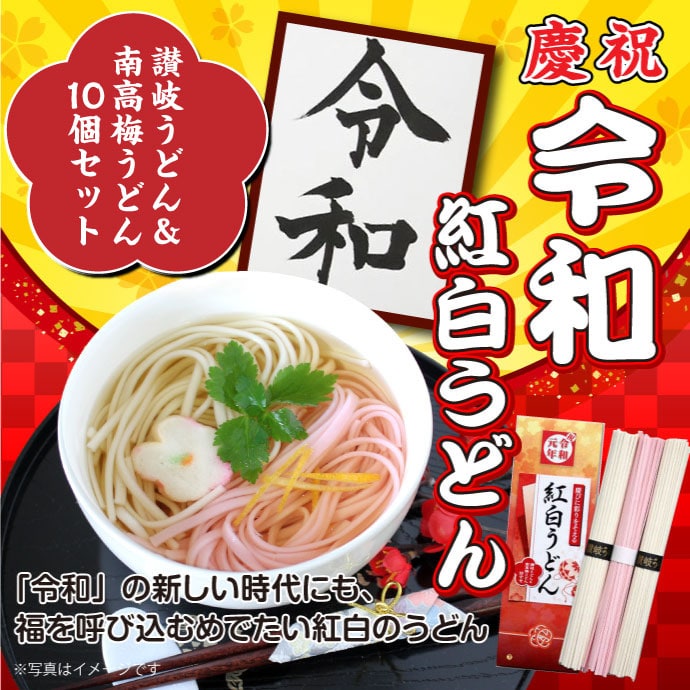 令和 紅白うどん