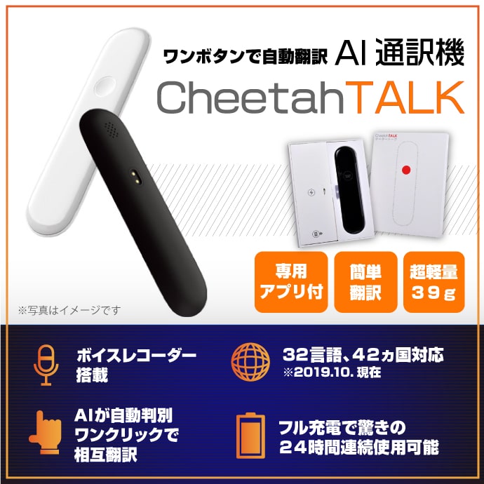 AI通訳機「CheetahTALK」