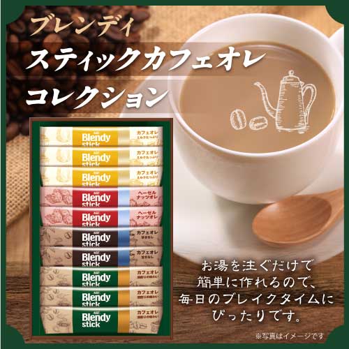 ブレンディ スティックカフェオレコレクション【現物】