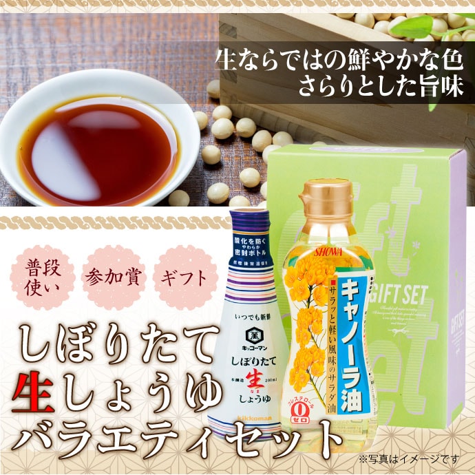 しぼりたて生しょうゆバラエティセット【現物】