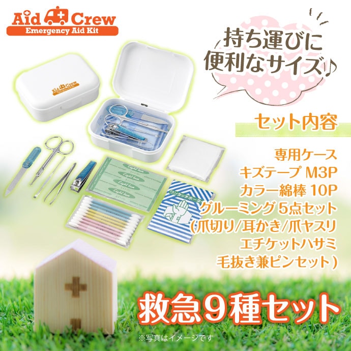 救急9種セット【現物】