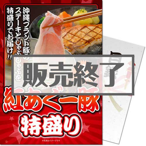 【パネもく！】紅あぐー豚 特盛り1kg（A4パネル付）[当日出荷可]