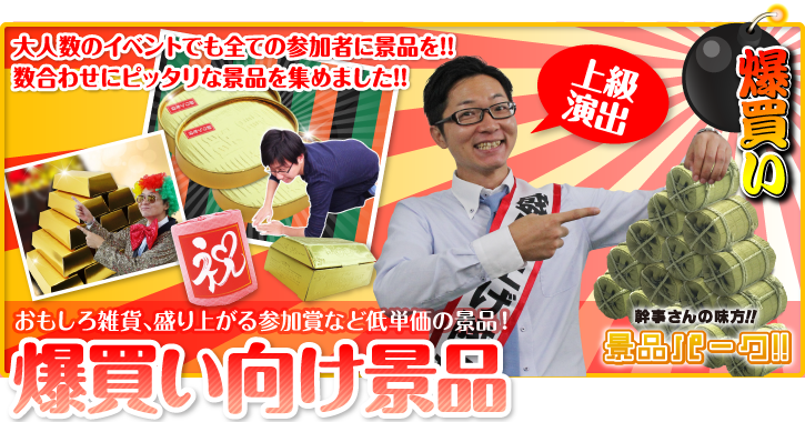 爆買い向け景品