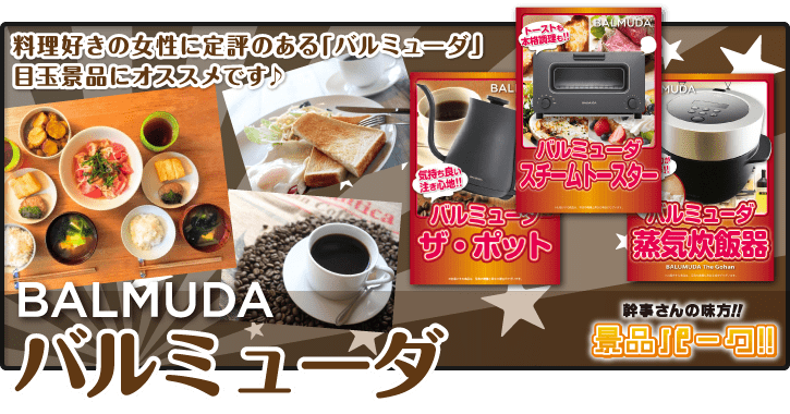 その他、景品パークがおススメするバルミューダ商品はこちら!