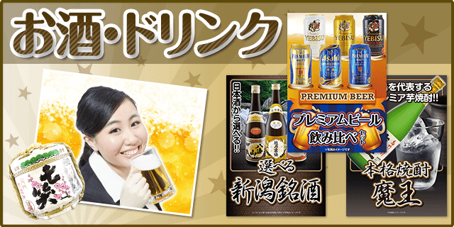 ビール・お酒の景品
