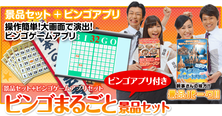 ビンゴゲームアプリのセット景品