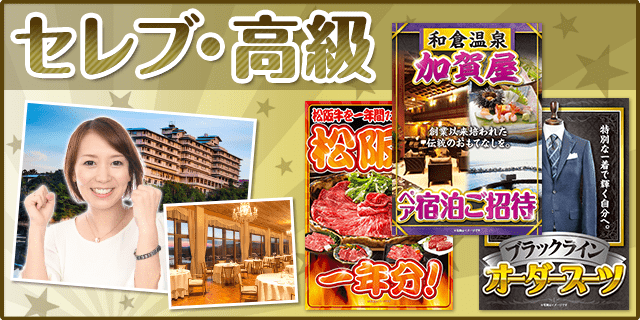 セレブ・高級