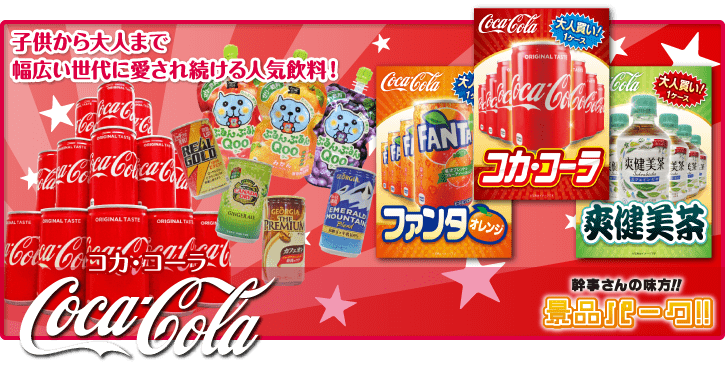 その他、景品パークがおススメするコカ・コーラ製品はこちら！