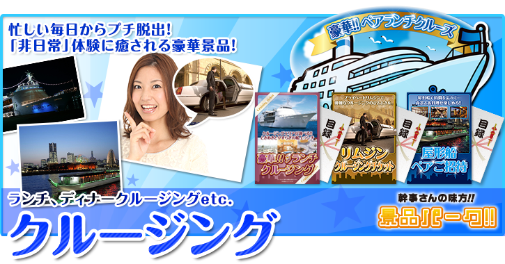 クルージング