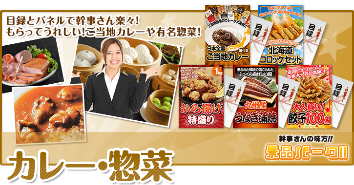 カレー・惣菜の景品