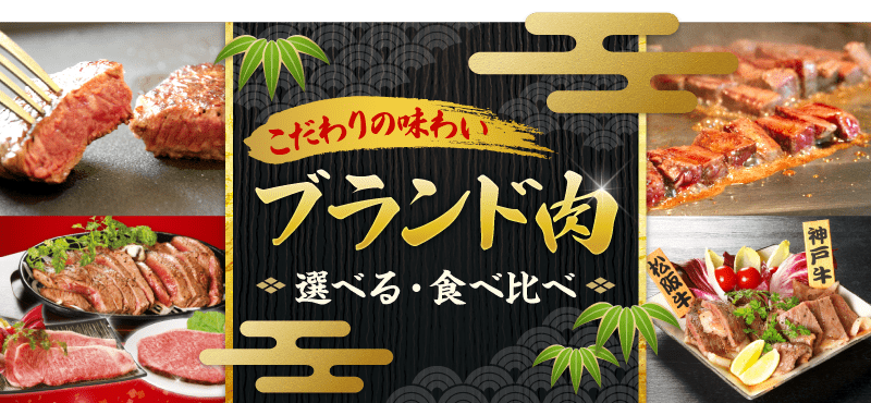 選べる・食べ比べブランド牛