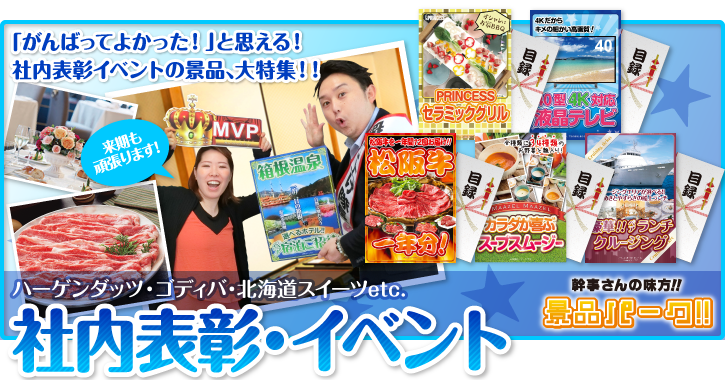 イベント・社内表彰