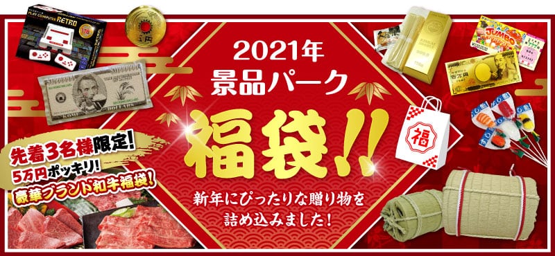 2021年景品パーク福袋！！