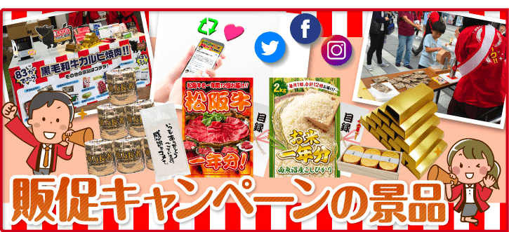 販促キャンペーン