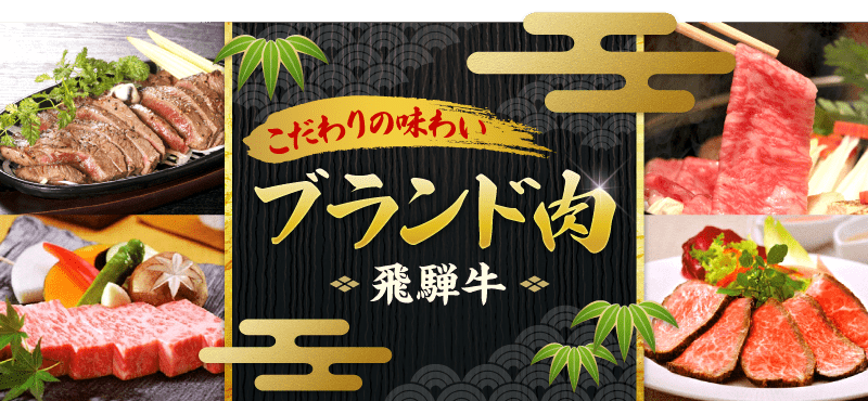 景品パークがおススメする：ブランド肉「飛騨牛」