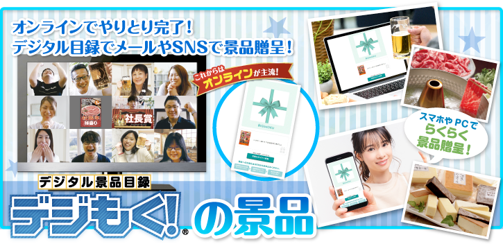 デジもく!景品