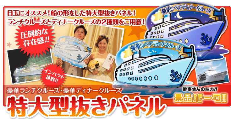 特大型抜きパネル　クルージング