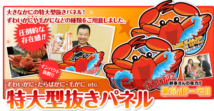 特大型抜き　カニ