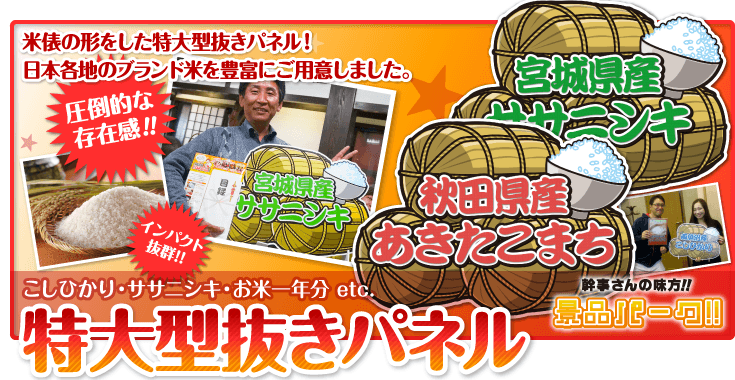 特大型抜きパネル　お米