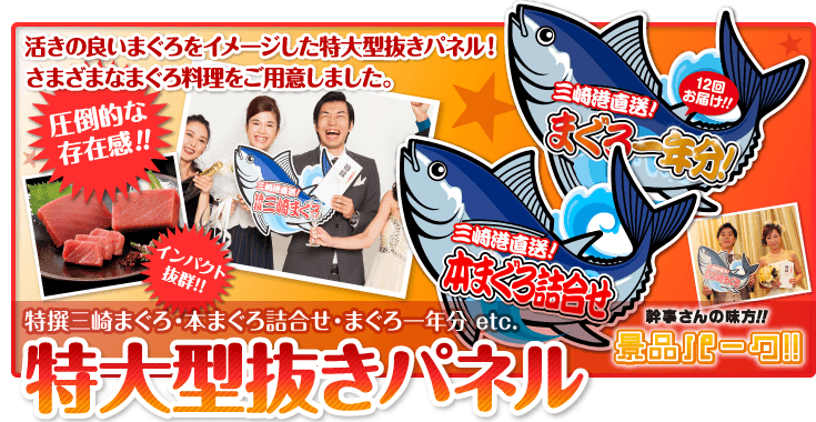 特大型抜き　マグロ