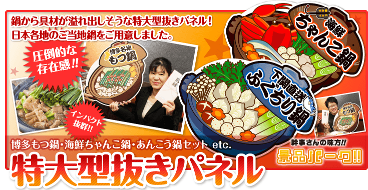 特大型抜きパネル　鍋