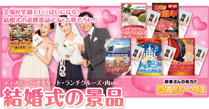 その他、景品パークがおススメする結婚式景品はこちら！