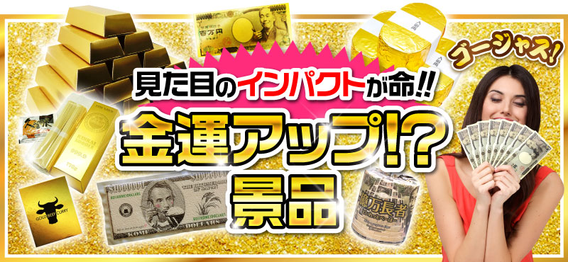 景品パーク 金運アップ！？景品