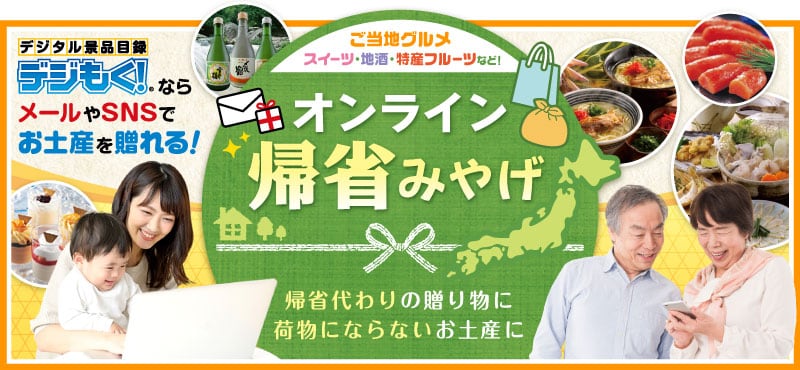 オンライン帰省土産