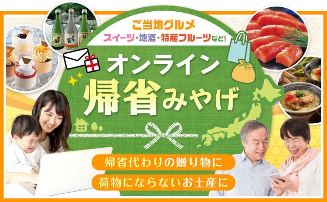 オンライン帰省土産